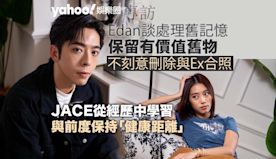 Yahoo娛樂圈 ｜ 專訪  Edan保留有價值舊物JACE不為...