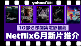 【Netflix 2024年6月新片】10部Netflix必睇劇...