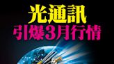 光通訊引爆3月行情 光聖領漲後，誰來接棒？