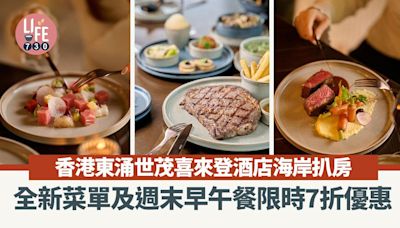 母親節2024｜東涌世茂喜來登酒店海岸扒房 全新菜單及週末早午餐限時7折優惠 | am730