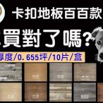 [和陞]WPC防水卡扣地板/7mm/10片0.655坪/耐磨層0.5mm/DIY改造/套房裝修/汪星人喜愛(非SPC)