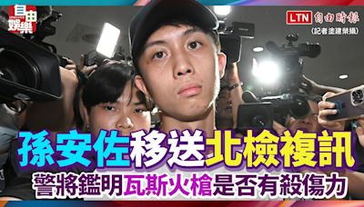 孫安佐晚間移送北檢複訊 警將鑑明「瓦斯火槍」是否有殺傷力 - 自由電子報影音頻道