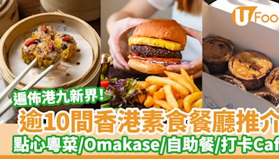 逾10間香港素食餐廳推介！點心粵菜／Omakase／素食自助餐／打卡Cafe／素食甜品 | U Food 香港餐廳及飲食資訊優惠網站