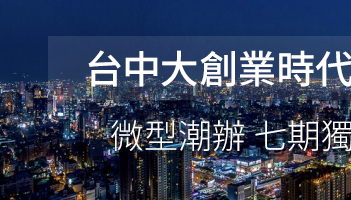 台中大創業時代 微型潮辦 七期獨領風潮