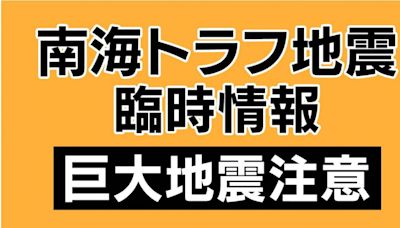 日本南海抗震3／「南海海槽地震臨時情報」是什麼 又是如何運作的？