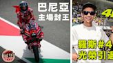 【MotoGP】羅斯#46榮休引意籍車手發威 巴尼亞主場取第二勝