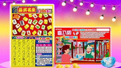 花200元刮中200萬元！台彩推新刮刮樂 總獎金逾15.4億元