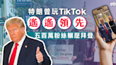 抖音 | 特朗普玩TikTok遙遙領先，五百萬粉絲輾壓拜登 - 新聞 - etnet Mobile|香港新聞財經資訊和生活平台