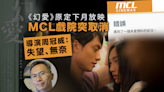 原定下月放映《幻愛》 MCL戲院刪宣傳停購票 職員確認取消放映