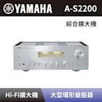 【YAMAHA 山葉】 Hi-Fi綜合擴大機 A-S2200 綜合擴大機 銀色 全新公司貨