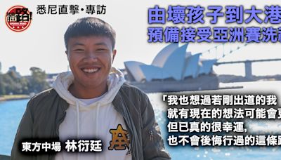 港足・專訪｜林衍廷：衰夠就要成長 路或走枉了但仍無悔