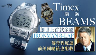 BEAMS攜Timex創鋼製Ironman 前美國總統克林頓卻因時計被追擊？