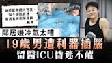 噪音爭執｜鄰居嫌冷氣太嘈 19歲男遭利器插腦 留醫ICU昏迷不醒