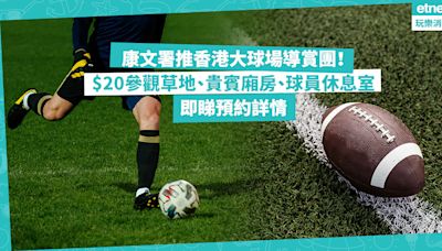 康文署推香港大球場導賞團！$20近距離參觀草地、入貴賓廂房、球員休息室！每周限定2日！即睇預約詳情 | 玩樂 What’s On