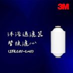 【3M】沐浴過濾器(濾心)SFKC01-CN1【沐浴器｜有效除氯｜3M授權經銷】