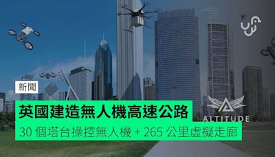 英國建造無人機高速公路 30 個塔台操控無人機 + 265 公里虛擬走廊