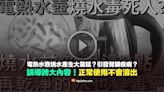 【錯誤】電熱水壺燒水產生大量錳？引發腎臟疾病？誤導誇大說法！正常使用不會溶出