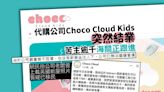 代購公司Choco Cloud Kids突結業 苦主逾千消委會接14宗求助