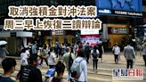 取消強積金對沖法案 周三早上恢復二讀辯論