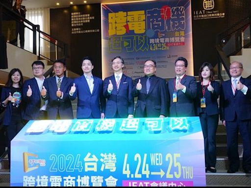 「2024台灣跨境電商博覽」 讓智慧城市再次升級