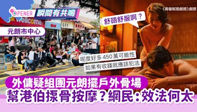 外傭疑組團元朗擺戶外骨場 幫港伯揼骨按摩！網民:效法何太？