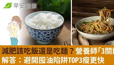 減肥該吃飯還是吃麵？營養師「3關鍵」解答：避開囤油陷阱TOP3瘦更快