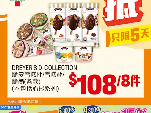 【7-11】雪糕、飲品、零食限時優惠 DREYER'S D-COLLECTION脆皮雪糕批/雪糕杯/ 脆筒 $108/8件（即日起至04/06）