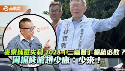 麥寮補選失利 2028「三咖督」總統必敗？周榆修嗆趙少康：少來！ | 蕃新聞