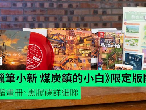 【開箱】Switch《蠟筆小新 煤炭鎮的小白》限定版 附贈畫冊、黑膠碟詳細睇