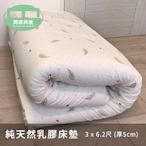§同床共枕§ 100%馬來西亞進口純天然乳膠床墊 單人3x6.2尺 厚度5cm  附床墊透氣網布套