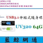 【藍鯨】全新公司貨@威剛 ADATA UV320 64GB USB3.1 隨身碟 64G (顏色隨機)