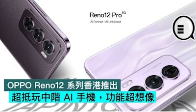 OPPO Reno12 系列香港推出，超抵玩中階 AI 手機，功能超想像 - Qooah