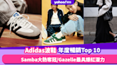 Adidas波鞋2023年最暢銷Top 10！Samba大熱奪冠一對難求、Gazelle最具爆紅潛力