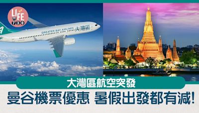 今日2點開賣！ 大灣區航空曼谷機票優惠 來回只需$240起【內附優惠碼】 | am730