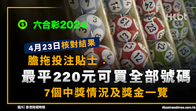 六合彩 4.23結果｜膽拖投注貼士︰最平220元可買全部號碼｜7個中獎情況及獎金