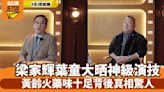 無限超越班2｜梁家輝葉童演技爆發 高海寧讚不絕口 繁花劇情逆轉震撼