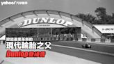 登祿普Dunlop：源自對孩子的關愛，掀起產業革新的現代輪胎之父