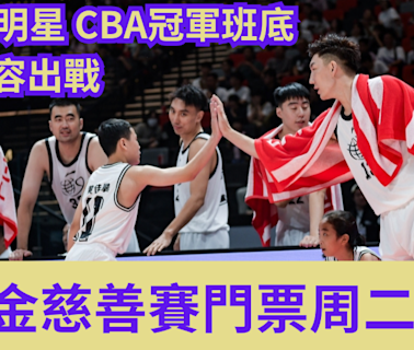 籃球｜姚基金慈善賽門票周二開售 NBA全明星 CBA冠軍班底 豪華陣容出戰