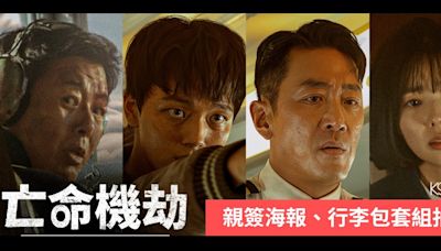 【KSD贈獎活動】送出最新韓國動作片《亡命機劫》主演親簽海報、行李包套組