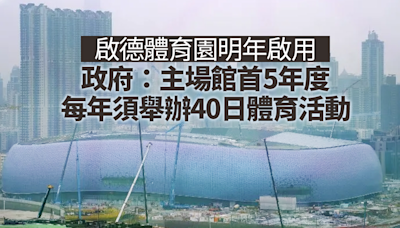 啟德體育園明年啟用 政府設指標規管營運公司