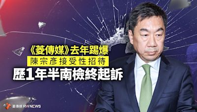 《菱傳媒》去年踢爆陳宗彥接受性招待 歷1年半南檢終起訴