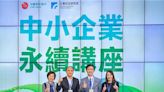 中國信託攜手工研院 「中小企業永續講座」獻計產業提升競爭力 - 財經
