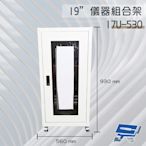 昌運監視器 17U-530 930mm x 560mm x 530mm 19吋 鐵製儀器組合架 機箱 機櫃【訂製品】