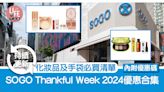 SOGO Thankful Week 2024優惠合集 化妝品及手袋必買清單【內附優惠碼】(持續更新) | am730