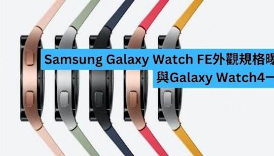 Samsung Galaxy Watch FE 外觀規格曝光-ePrice.HK