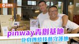 父子傳承寄木拼貼兼具藝術與實用 傳統技藝進駐pinway青創基地