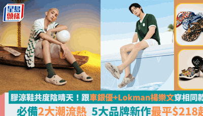 潮着膠涼鞋共度陰晴天！跟車銀優+Lokman楊樂文穿相同款式 Crocs/Skechers/Havaianas 5大品牌新作最平$218起