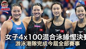 巴黎奧運・直擊｜女子4×100混合泳接力緣慳決賽 游泳港隊戰畢今...