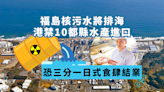福島核污水明排海 港禁10都縣水產進口 每日公布輻射數據 日式食肆嗌救命 恐三分一結業