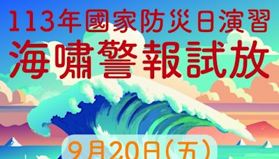 防患未然│高市警局9/20模擬7.5強震 試放海嘯警報系統 | 蕃新聞